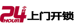 金东24小时上门开锁公司